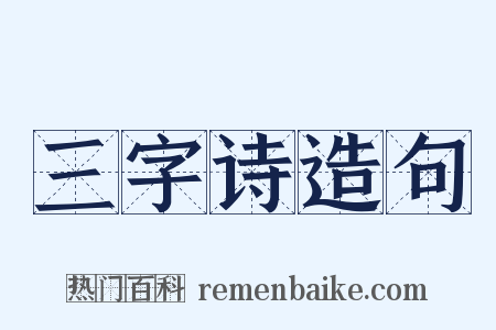 三字诗造句是什么意思的图片